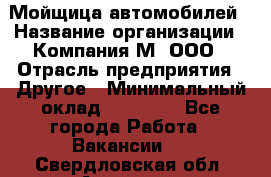 Мойщица автомобилей › Название организации ­ Компания М, ООО › Отрасль предприятия ­ Другое › Минимальный оклад ­ 14 000 - Все города Работа » Вакансии   . Свердловская обл.,Алапаевск г.